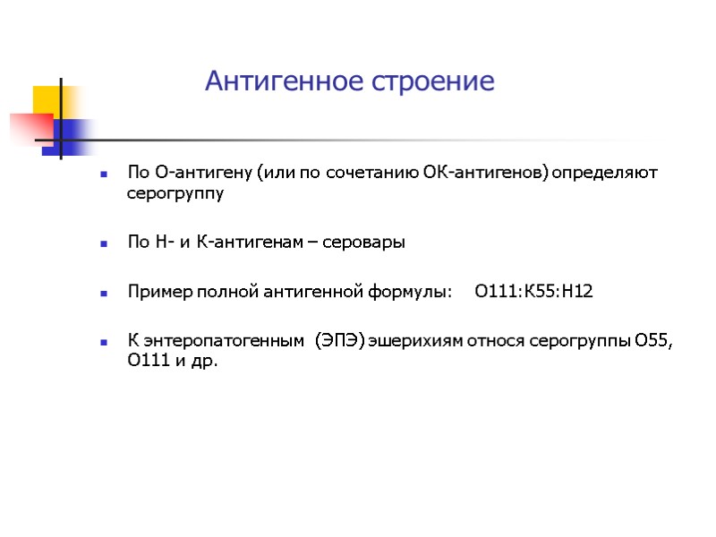Антигенное строение По О-антигену (или по сочетанию ОК-антигенов) определяют серогруппу  По Н- и